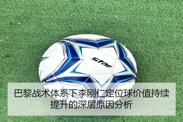 巴黎战术体系下李刚仁定位球价值持续提升的深层原因分析