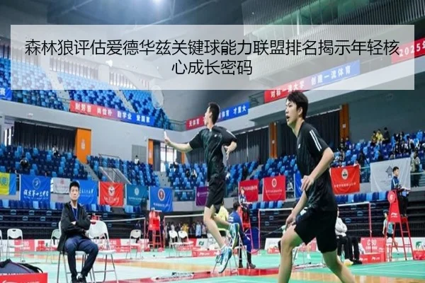 森林狼评估爱德华兹关键球能力联盟排名揭示年轻核心成长密码