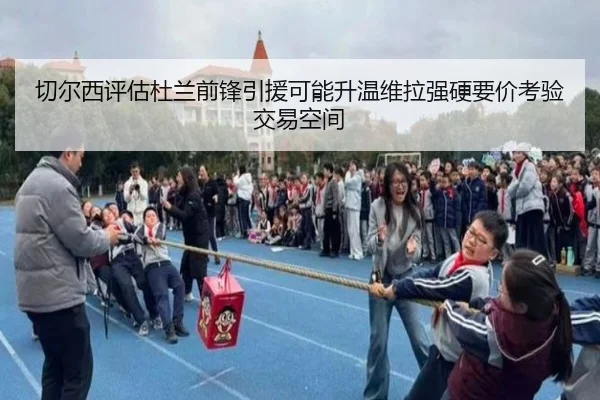 切尔西评估杜兰前锋引援可能升温维拉强硬要价考验交易空间