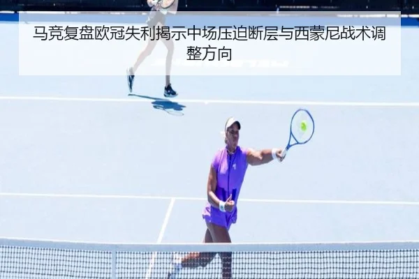 马竞复盘欧冠失利揭示中场压迫断层与西蒙尼战术调整方向