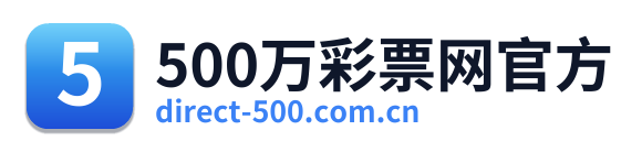 500万彩票网官方